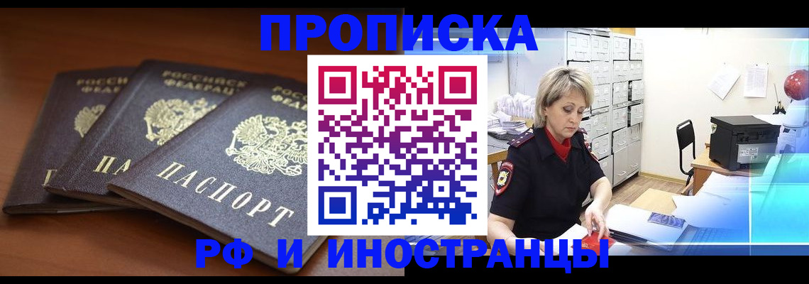 купить прописку в Чехове